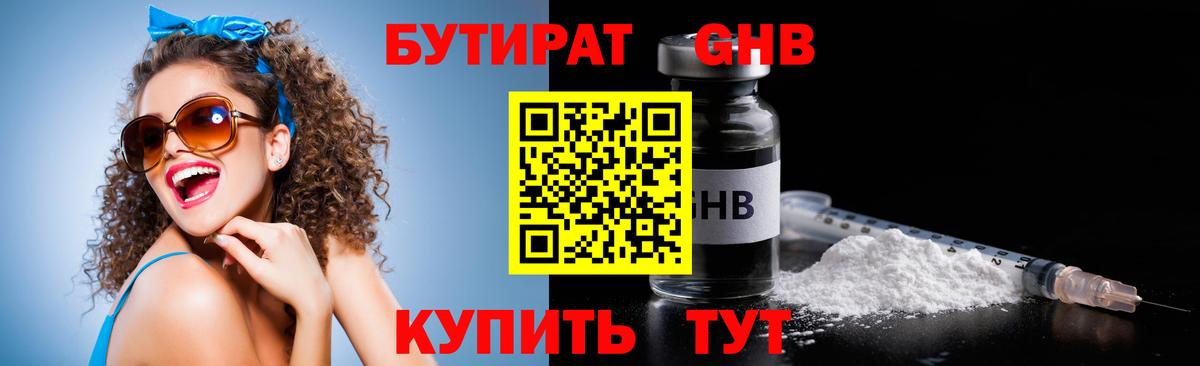БУТИРАТ Butirat Пенза